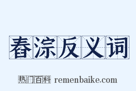 舂淙反义词是什么意思的图片